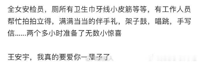 王安宇粉丝见面会全女安检人员王安宇见面会细节这场粉丝见面会真的处处都是惊喜，全场