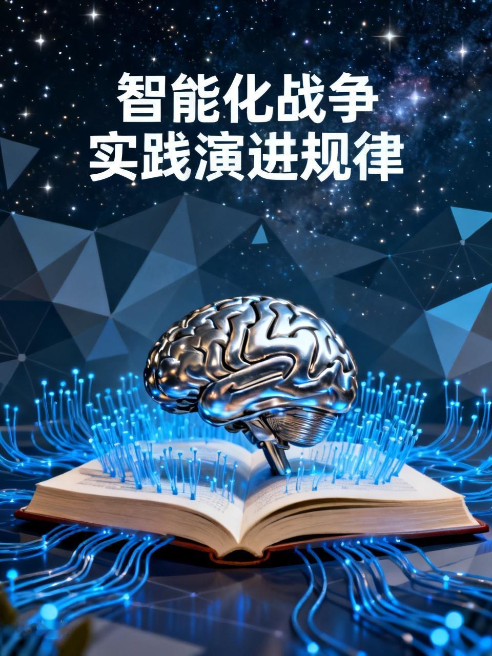 军报提出探究智能化战争实践演进规律，十分必要。在现代军事领域，智能化的影响力与日