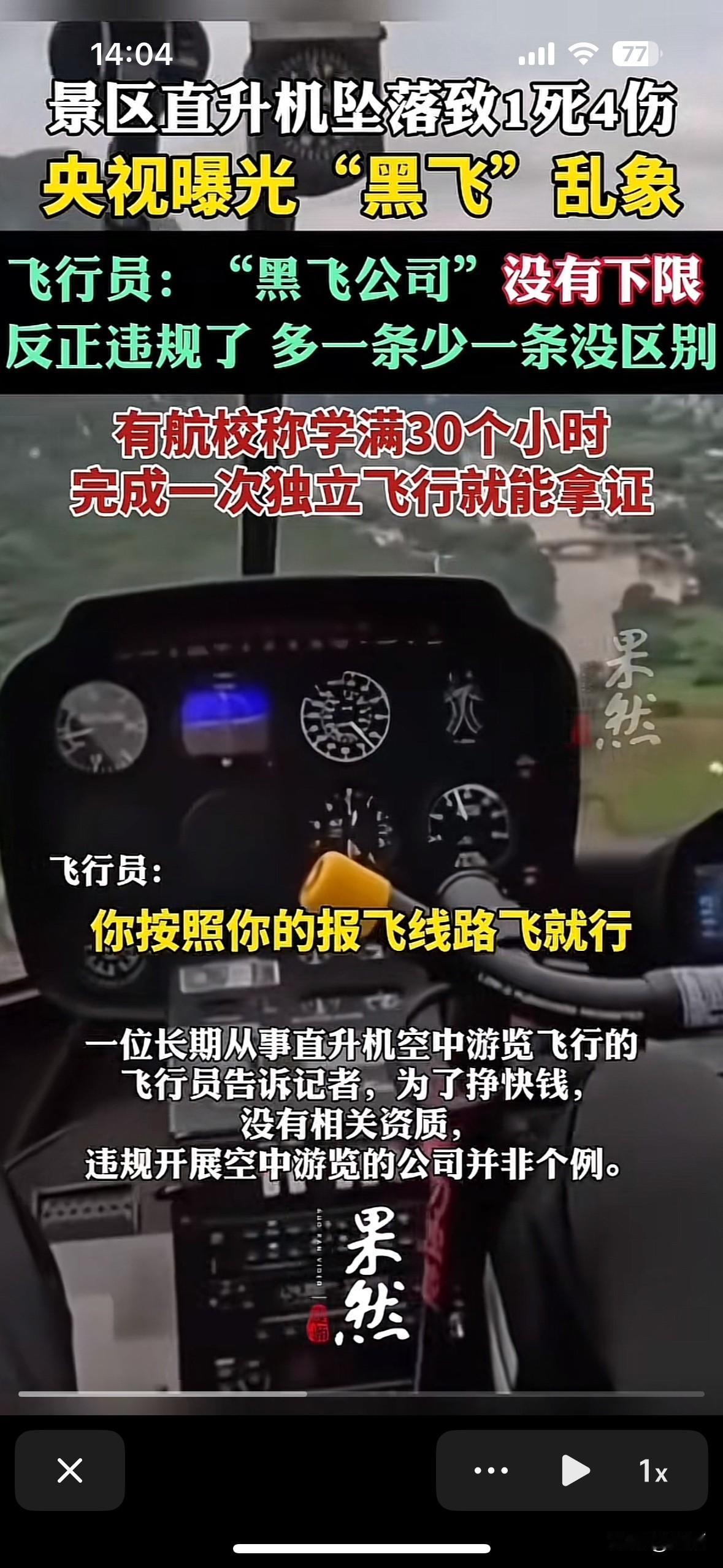 家人们，最近央视曝光的“黑飞”乱象真是让人捏把汗！苏州一个景区的直升机突然从10