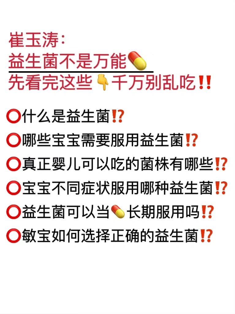 崔玉涛：很多宝宝益生菌吃错了‼️看清楚再吃✅