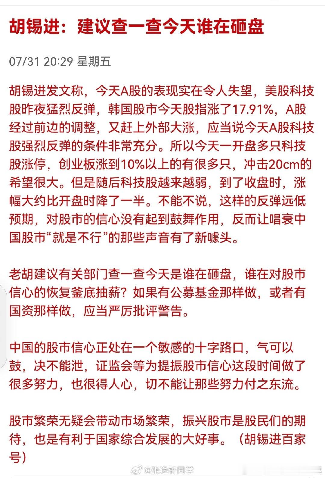 胡锡进：建议查一查今天谁在砸盘。 （