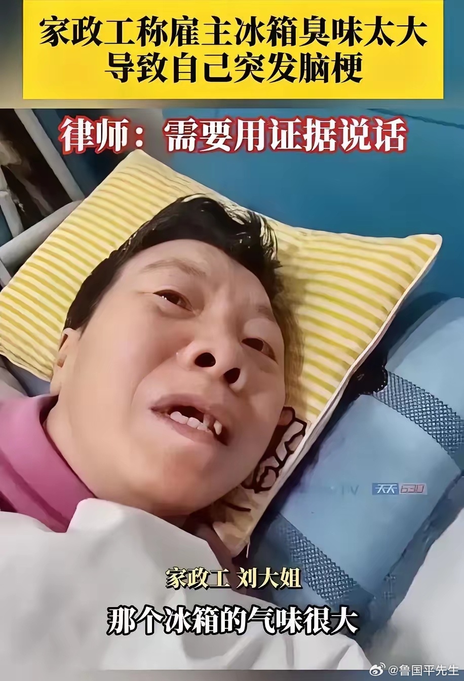 无语了！重庆一保洁阿姨在雇主家开冰箱时突然晕倒，一查是脑梗，花了近二十万。阿姨咬