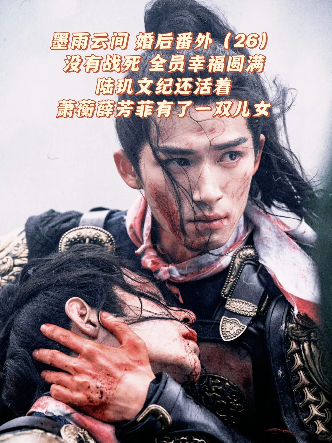墨雨云间｜婚后番外：没有战死，全员幸福