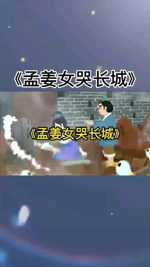 孟姜女哭长城的故事是中国古代传说中流传最广、最感人至深的民间故事之一。这一故事不