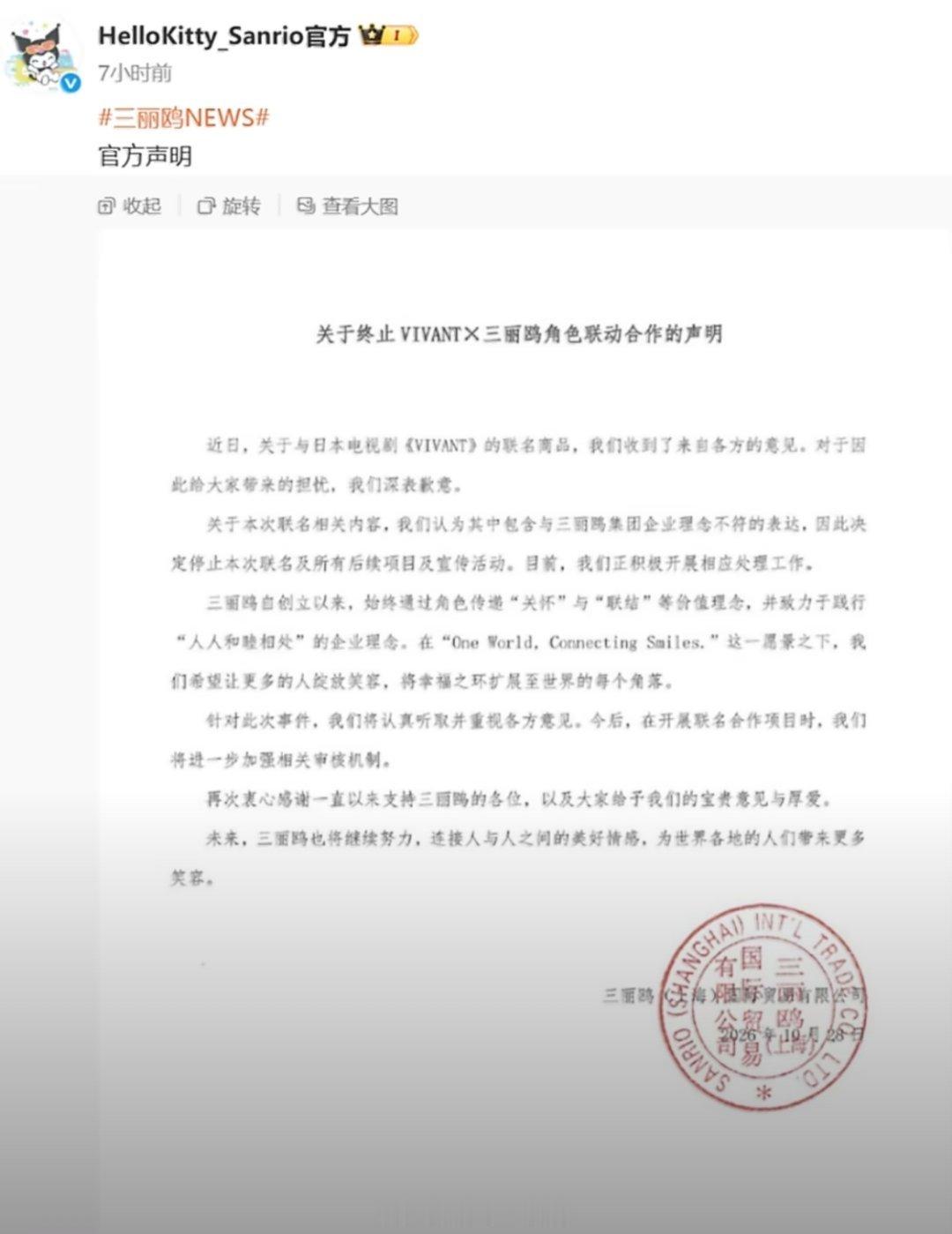 三丽鸥致歉三丽鸥曾以友善收获喜爱，如今却与抹黑中国的《VIVANT》合作。这种颠