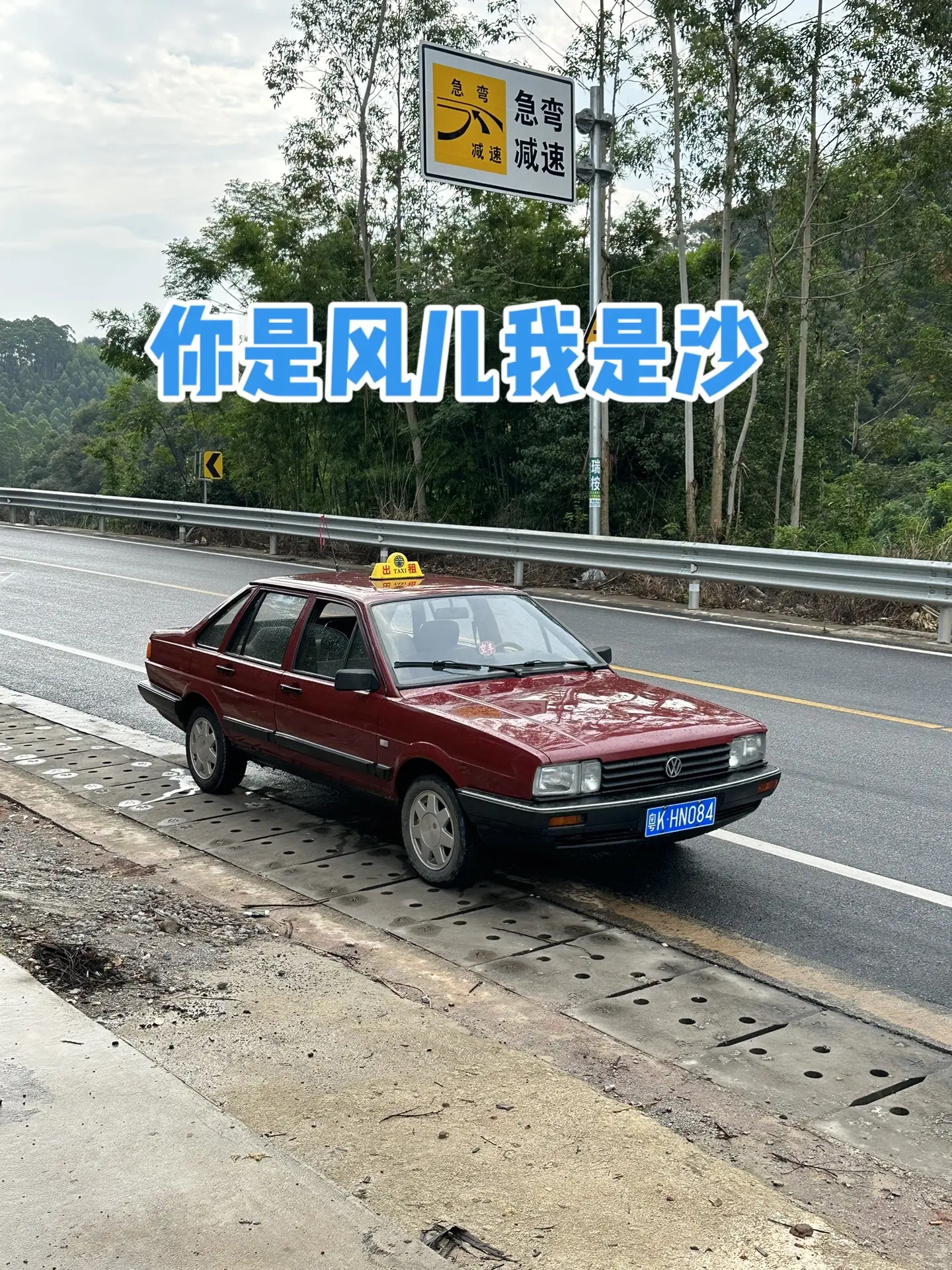 你是风儿我是沙，你给我们带来很高的情绪价值