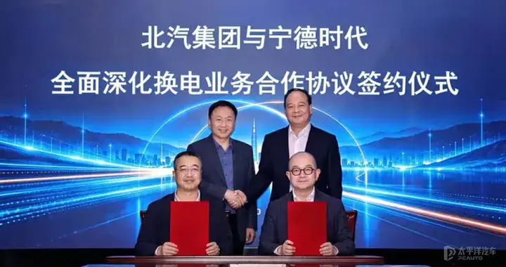 聚焦换电赛道 北汽集团与宁德时代签署战略合作协议