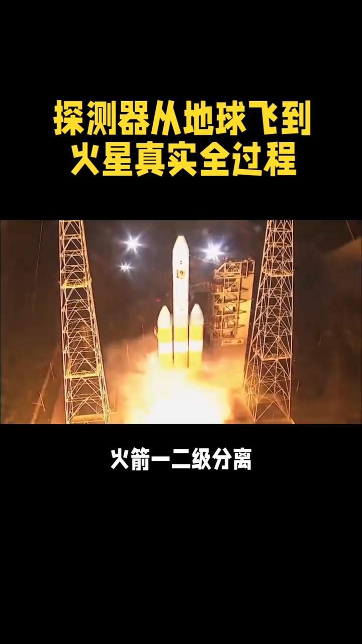 探测器从地球飞到火星真实全过程。
探测器从地球飞到火星真实全过程到底经历了什么？