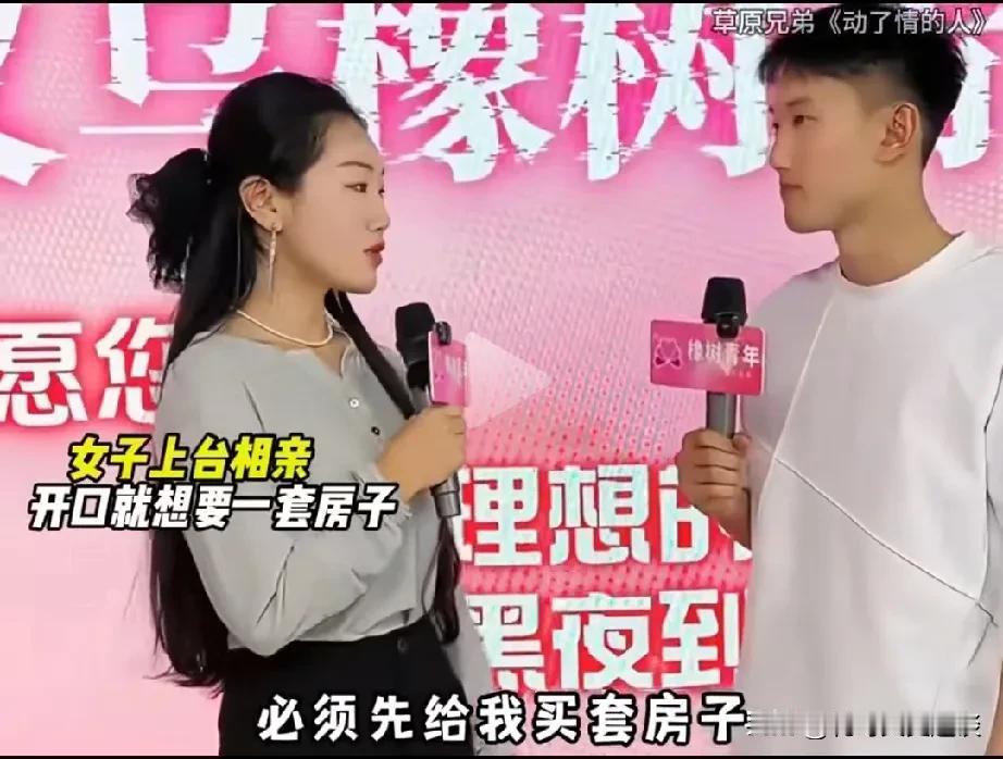女子相亲现场开口要的条件太高，被男子直怼回去了。女子说结婚前必须给她奶套房子，而