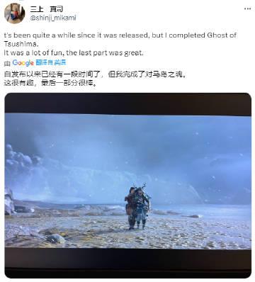 三上真司发推分享自己通关了《对马岛之魂》，并表示最后一部分很有趣。
有没有人的对