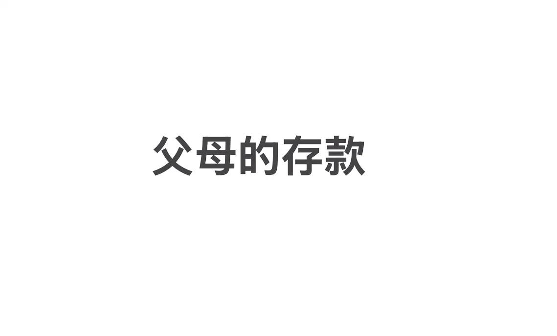 父母的存款，八万多是他们存款最多的时候，这10年把他们一生的积蓄都掏光了，是资助