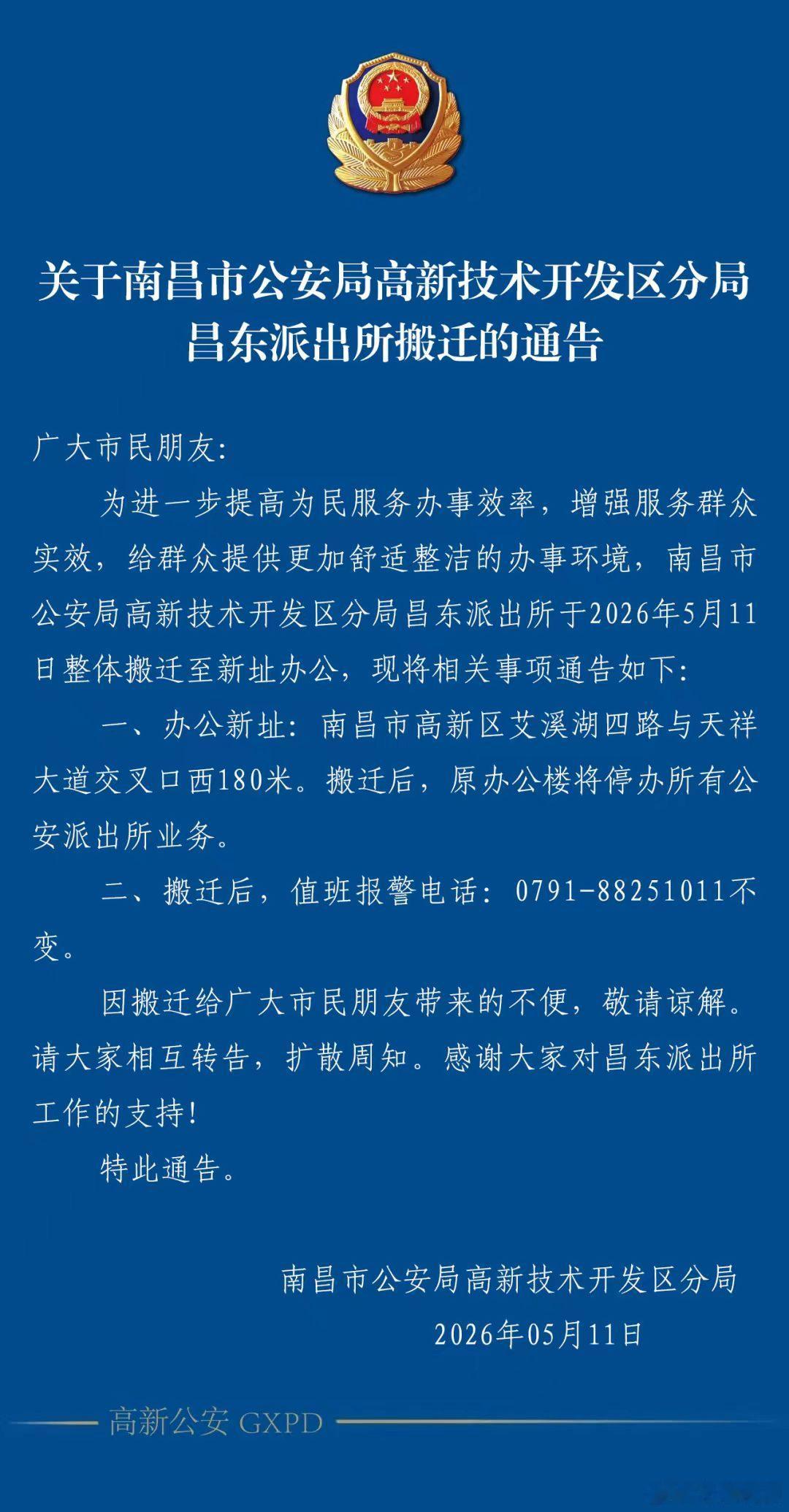 【南昌昌东派出所搬迁新址 】为进一步提高为民服务办事效率，增强服务群众实效，给群