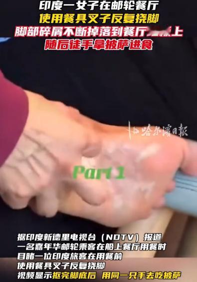 国际海域嘉年华邮轮上，一印度女游客就餐时脚部突发瘙痒，徒手抠脚、用公用叉子刮脚皮