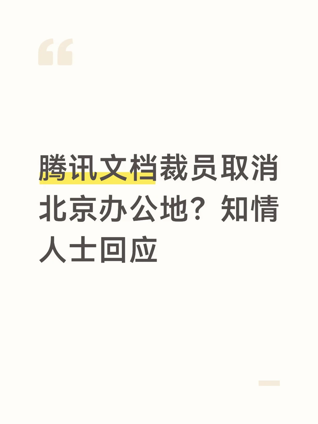 腾讯文档裁员取消北京办公地？