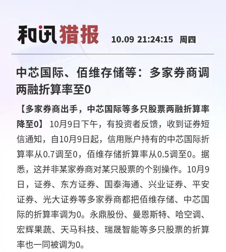 2025年10月9日晚上消息，多家券商将中芯国际、佰维存储等多只股票的两融折算率