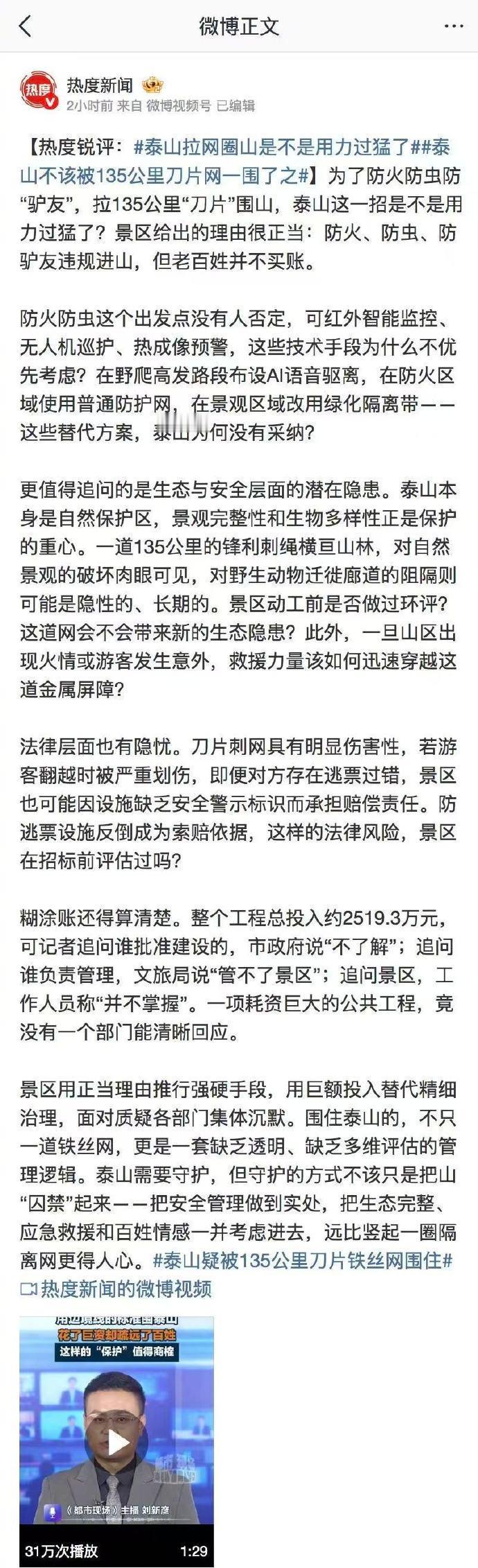 支持热度新闻的这个锐评！拉135公里“刀片”围泰山，为了“防火防虫防驴友”，真是