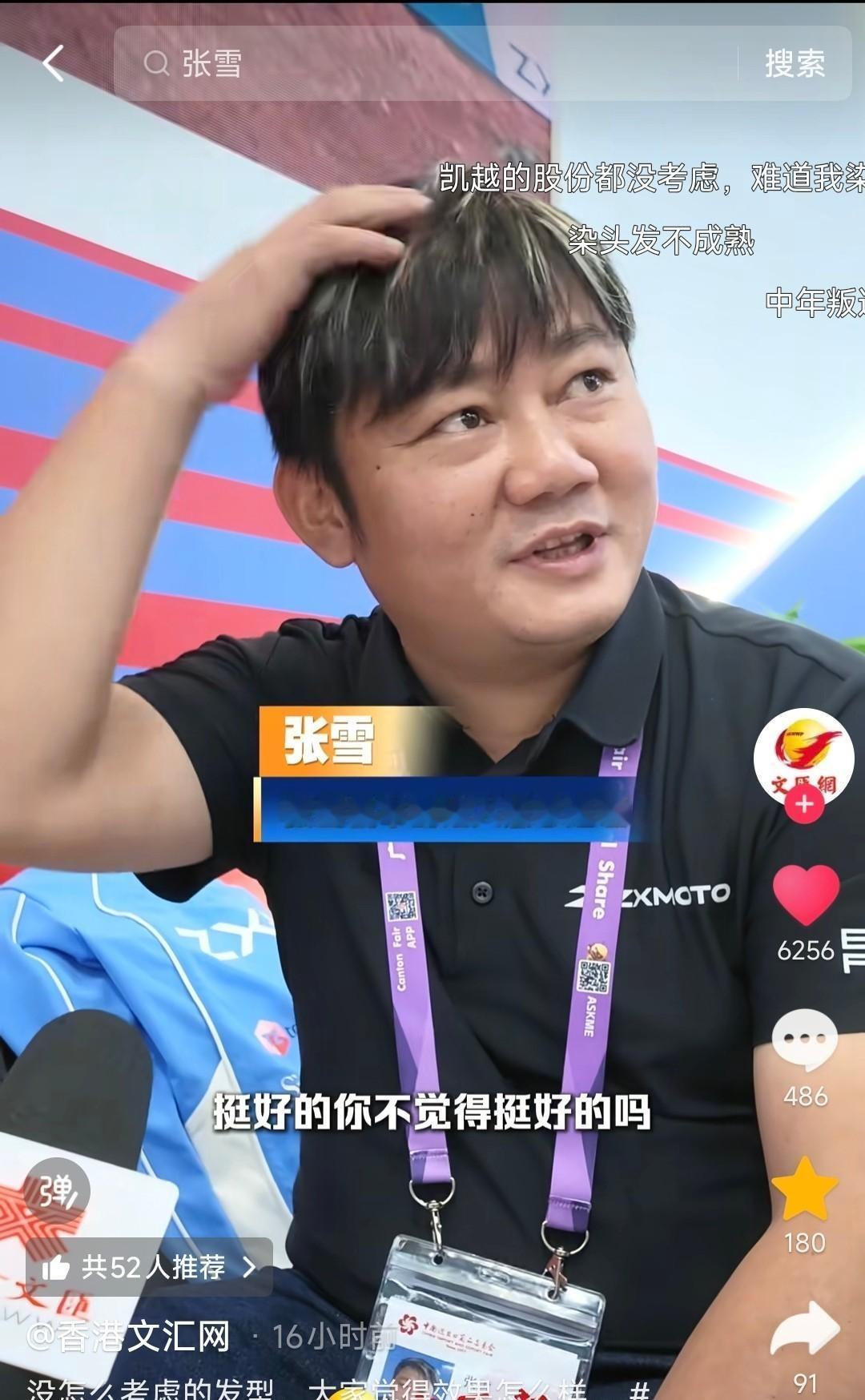 广交会现场，一个男记者追着张雪问发型，他撩了撩头发，笑着反问：“挺好的！你不觉得