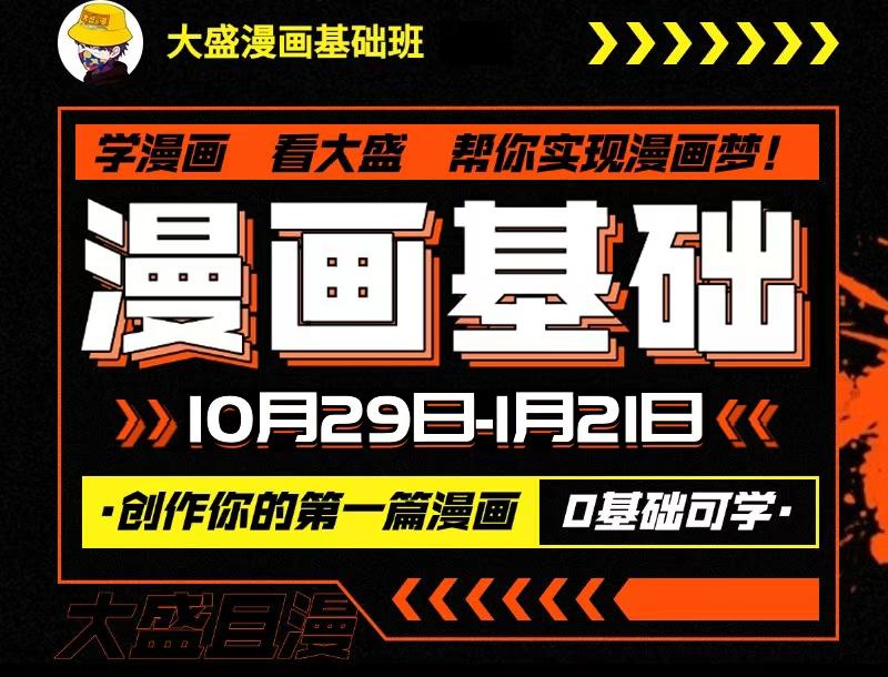 月底漫画课就要开课啦。大盛漫画门徒班和大盛漫画基础班的优惠马上就要结束...