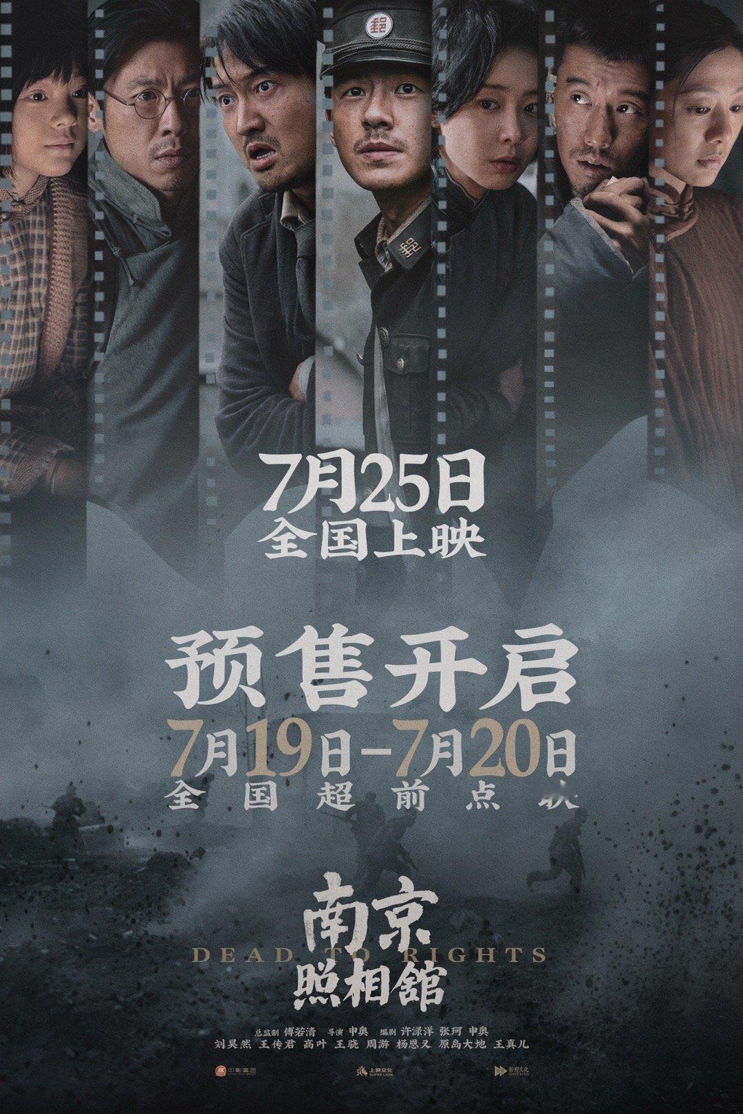 电影南京照相馆提档725上映电影南京照相馆预售点映开启刚刚得知电影《南京照相馆》