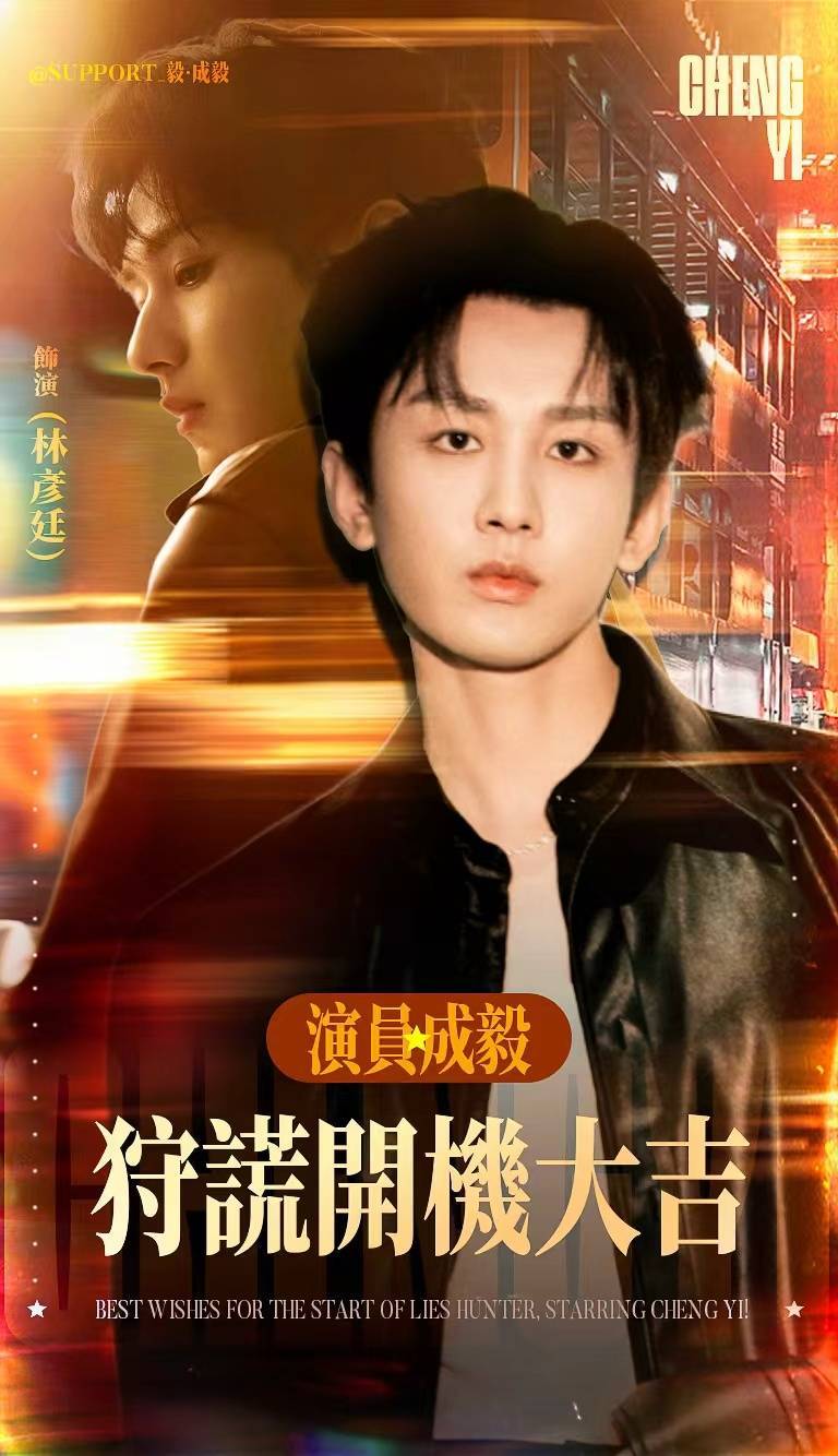 成毅 今天能看到我们新鲜的林彦廷吗坐等坐等成毅狩谎开机大吉 