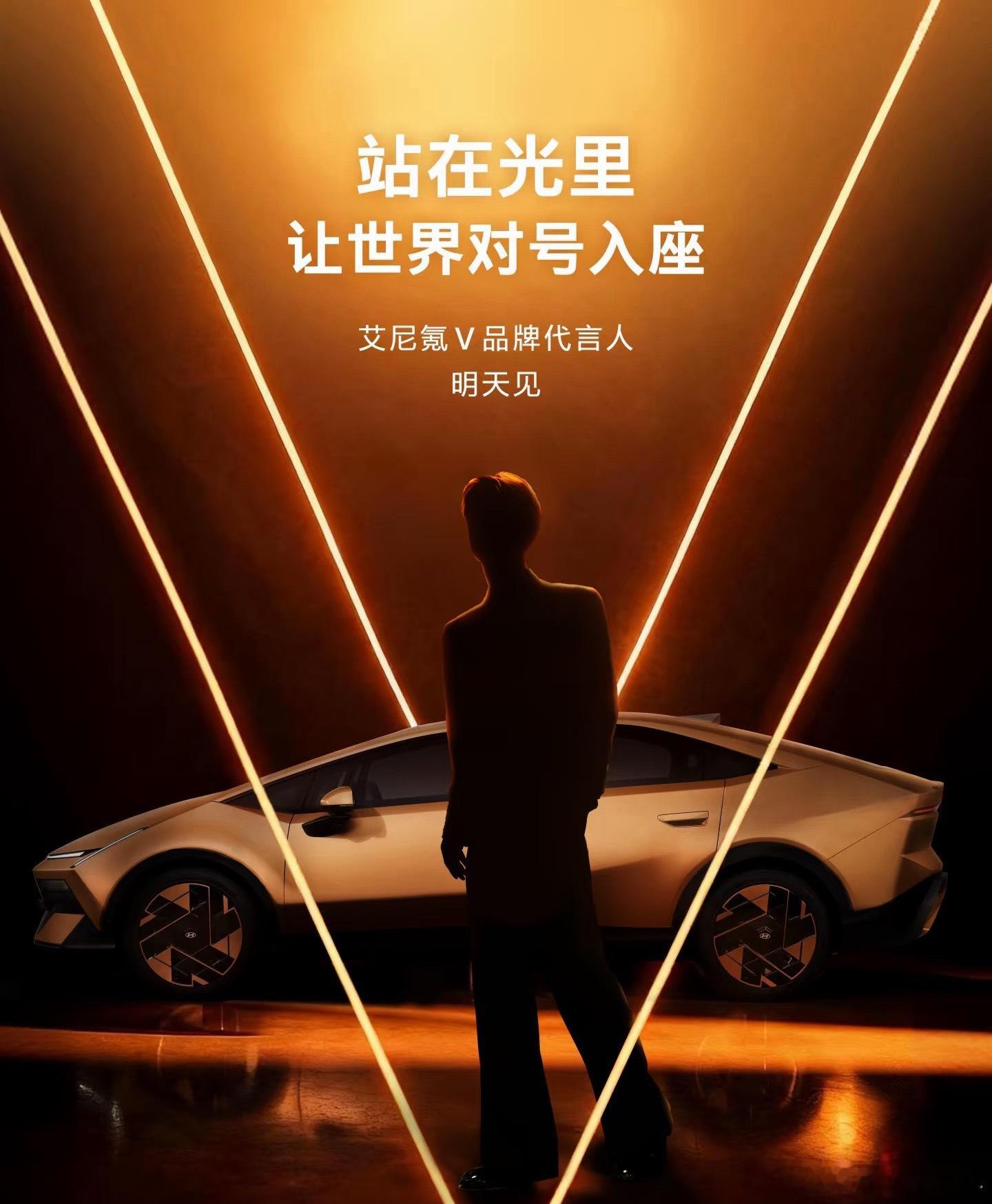 艾尼氪V 品牌代言人要来了，看剪影好像是范丞丞，北京现在也开始跟国产新能源的潮流