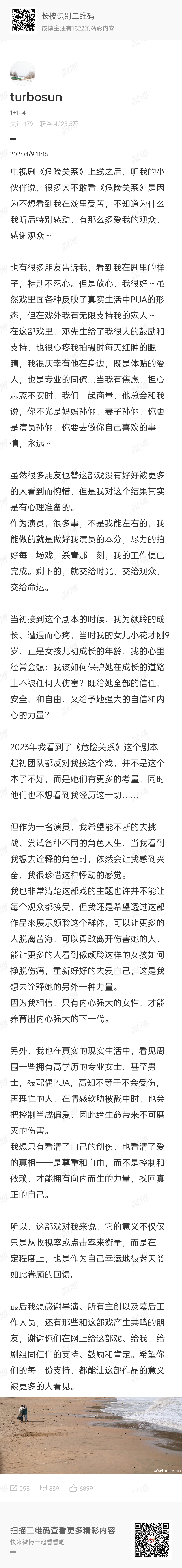 孙俪给《危险关系》发长文小作文 