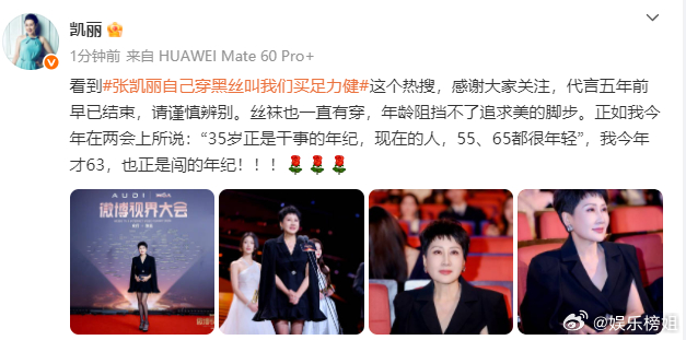 张凯丽回应63岁穿黑丝 张凯丽发文表示：“丝袜也一直有穿，年龄阻挡不了追求美的脚