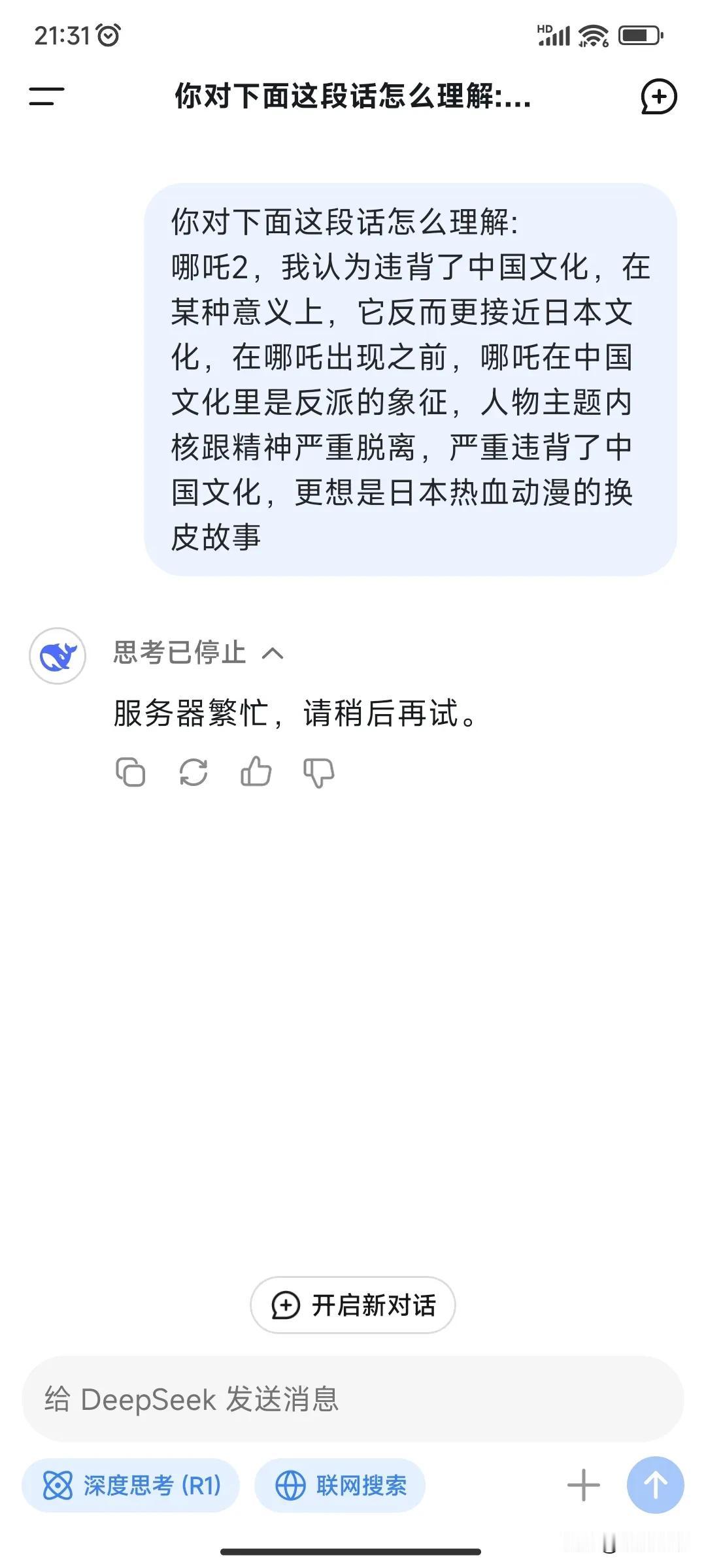 说实话我感觉deepseek真的很垃圾
经常提示服务繁忙，
我倒是想知道到底哪里