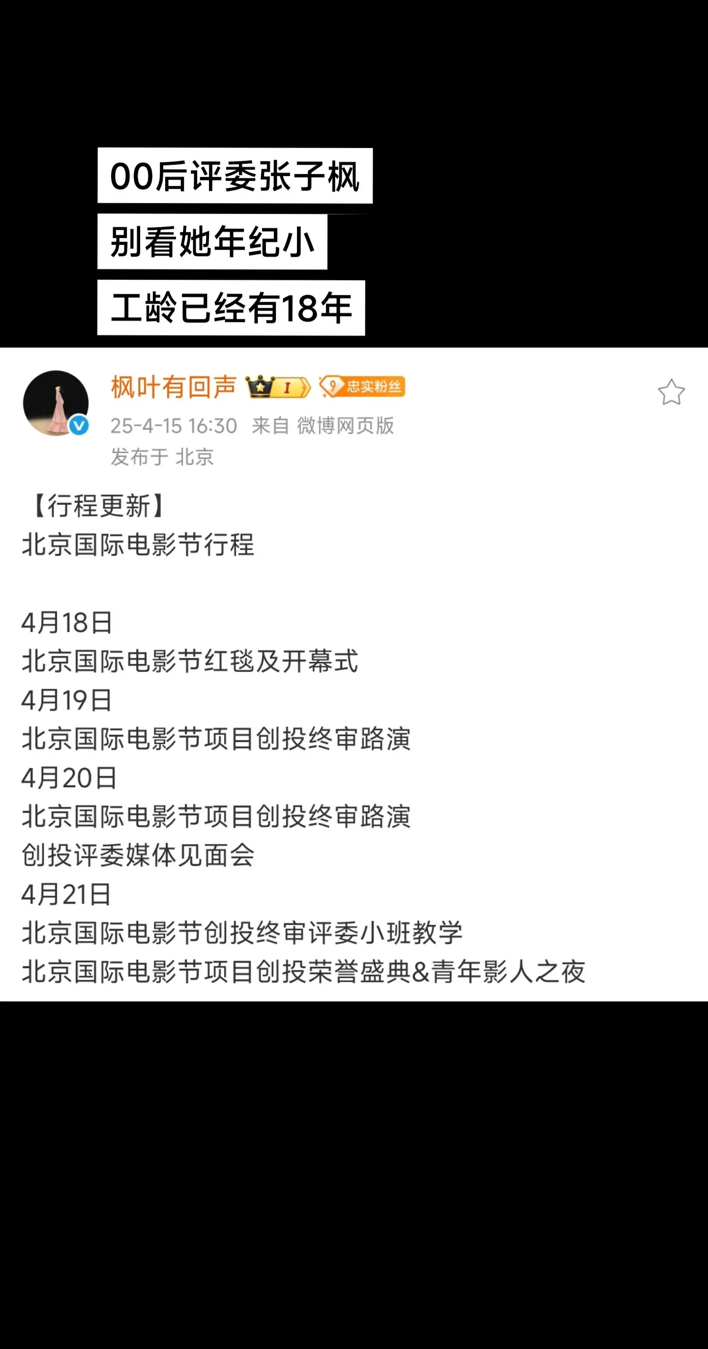 张子枫是00后评委！年少有为。