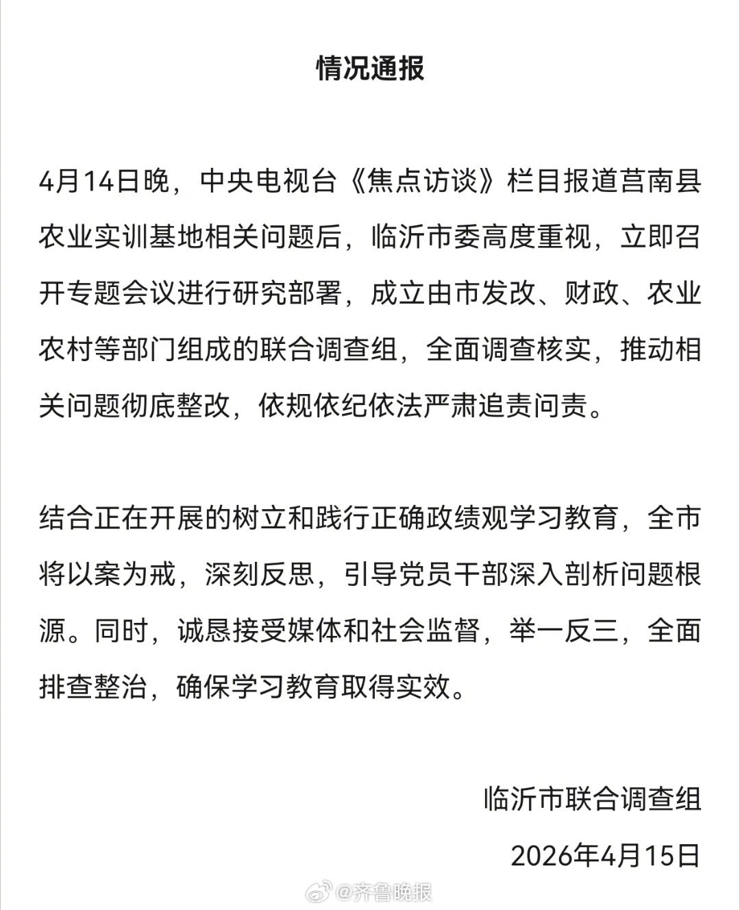 【临沂通报《焦点访谈》栏目报道莒南县农业实训基地相关问题】4月15日，据临沂市联