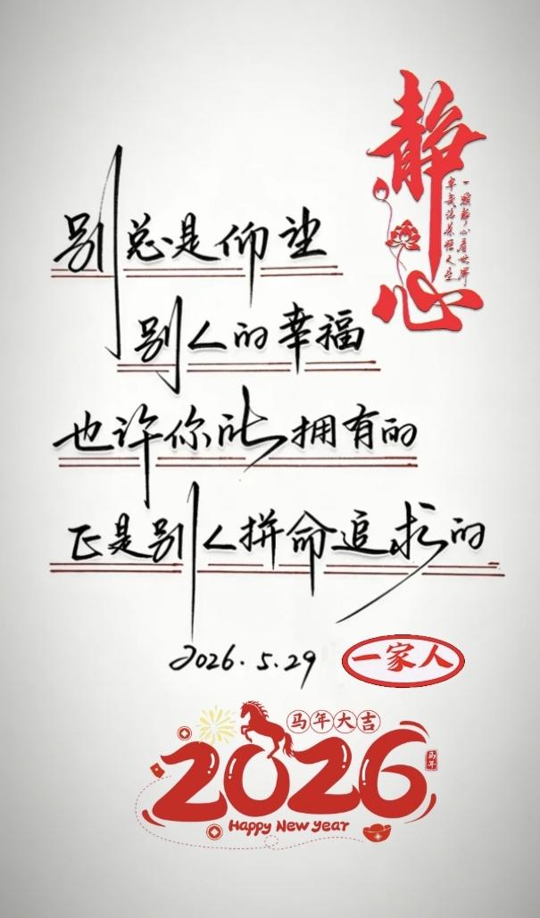 静心守望，别总仰望别人的幸福，2026，愿你比拼命追求的幸福更真实。