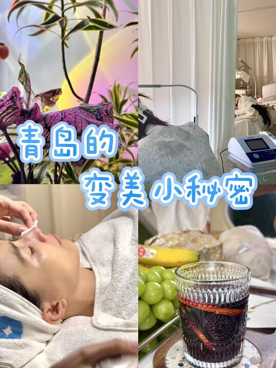 青岛的！感谢好龟龟带我来变漂亮！！