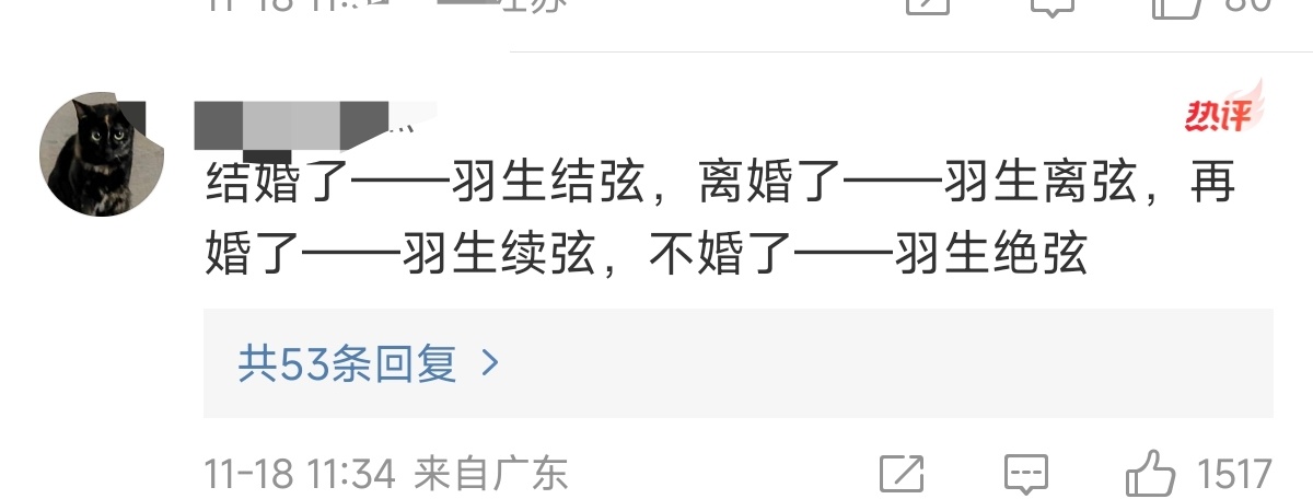 羽生离弦 羽生续弦 羽生绝弦网友神评论:  结婚了——羽生结弦，离婚了——羽生离
