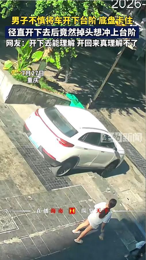 “从哪儿下去的就得从哪儿上来？”7月27日，重庆，一男子不慎将车开下了太假，男子
