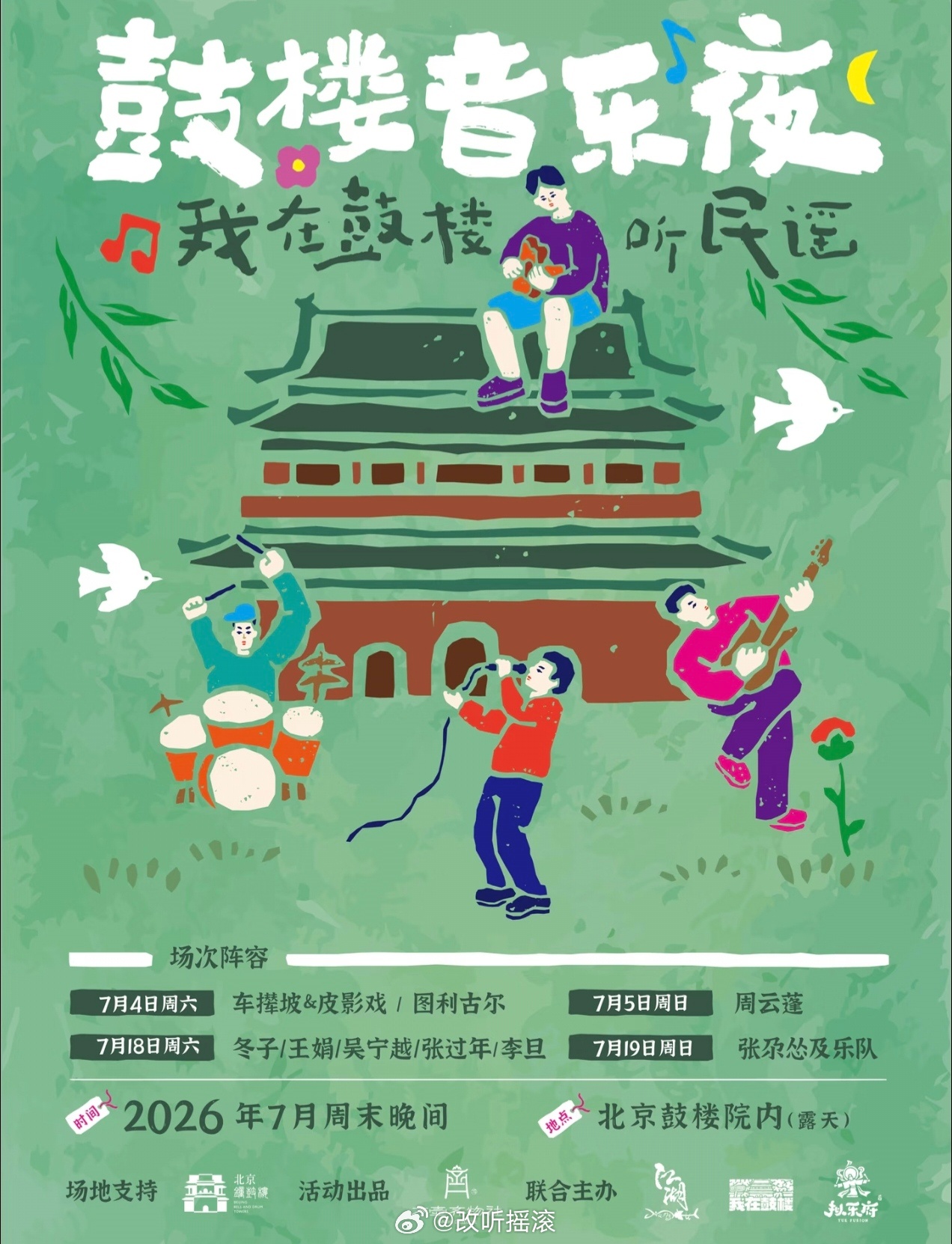 鼓楼星空下的民谣音乐会🕐时间：7月18日 周六 19:30🔻地点：北京鼓楼院