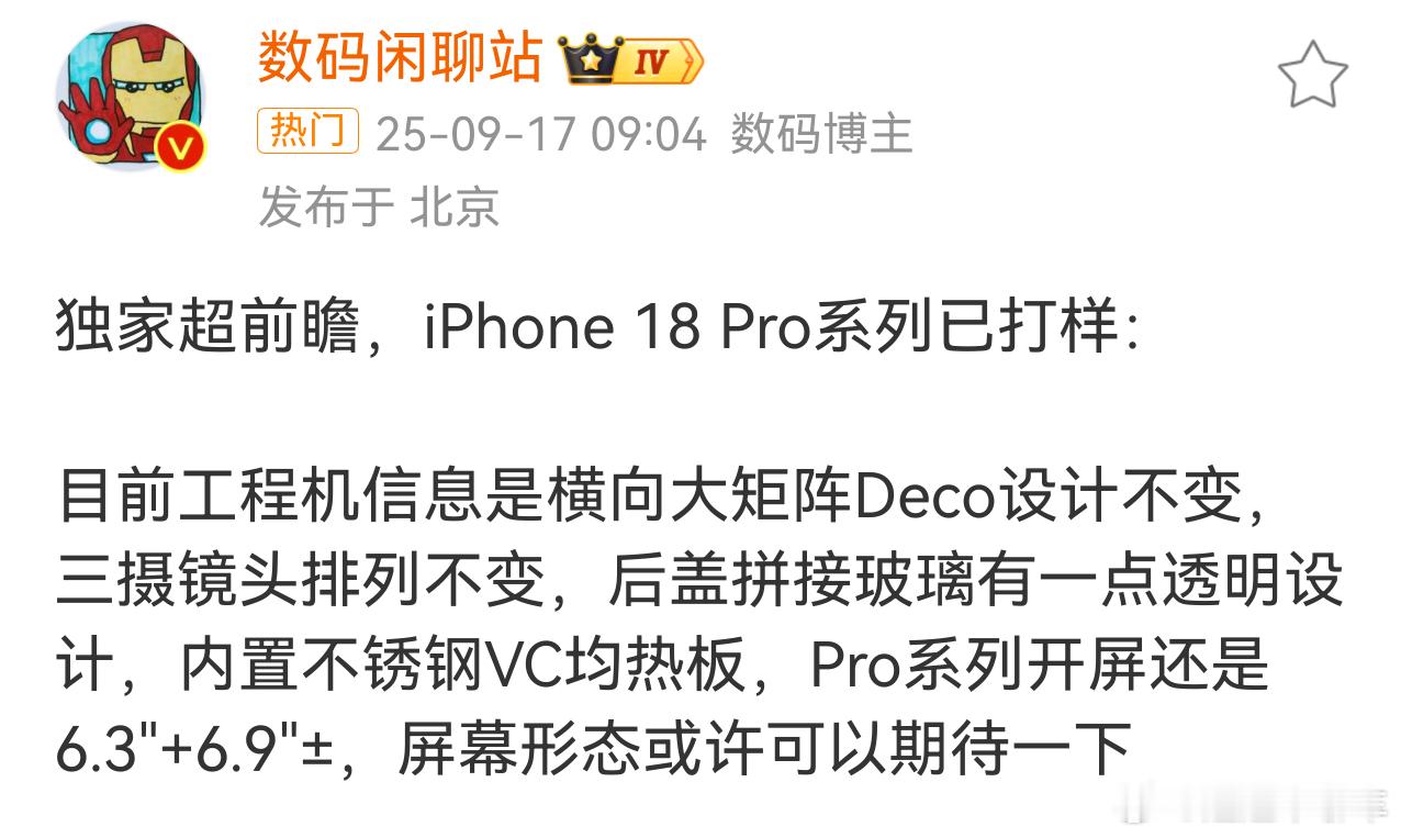 iPhone18Pro已打样讲真的，今年的17挤牙膏挤的挺多的了！18的牙膏可能
