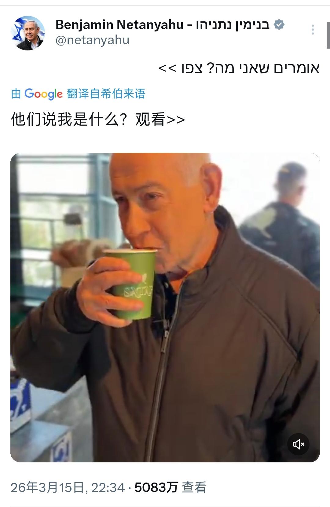 针对伊朗媒体传以色列总理内塔尼亚胡的死讯，内塔尼亚胡昨晚（北京时间3月15日晚）