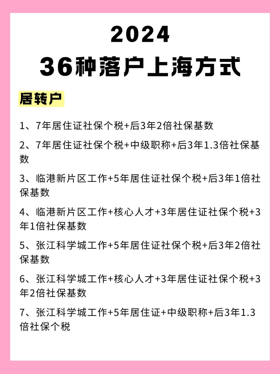 必看❗️2024全新版40种落户上海方式