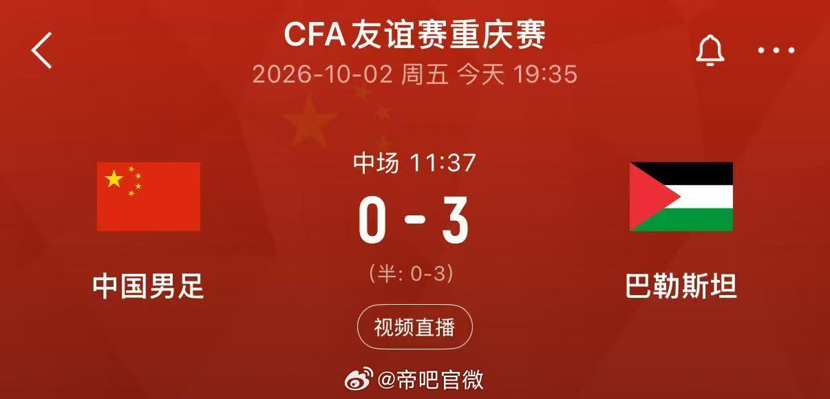 巴勒斯坦国内还能找到一座完整的足球场嘛？国足vs巴勒斯坦国足2球落后巴勒斯坦 ​