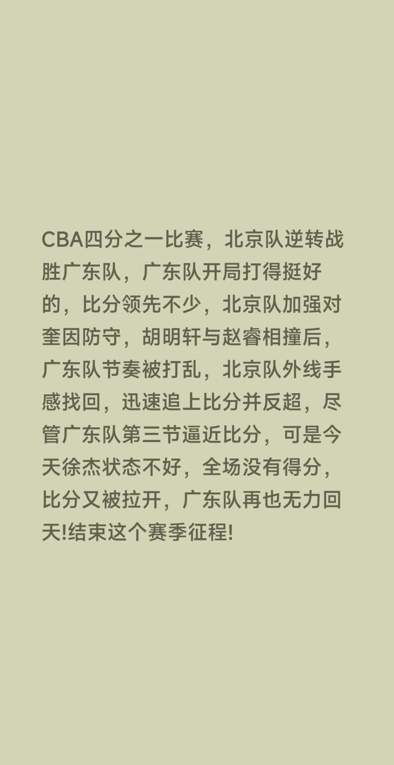 广东队已经尽力了！广东队尽力了！刚刚结束的一场CBA四分之一比赛，北京队逆转战胜
