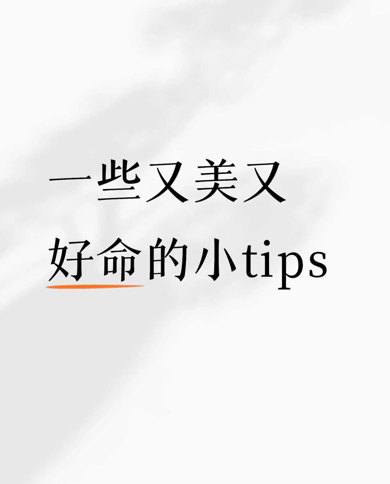 一些又美又好命的小tips 