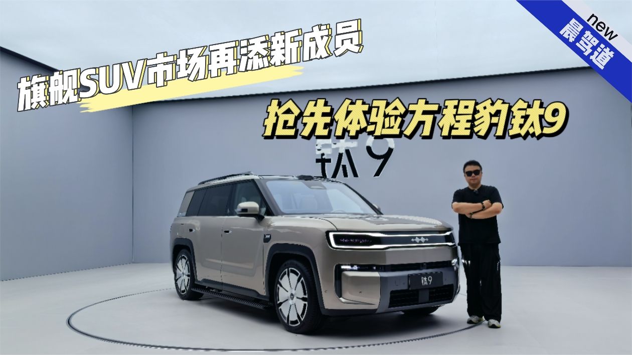 旗舰SUV再添新成员 抢先静态体验方程豹钛9
