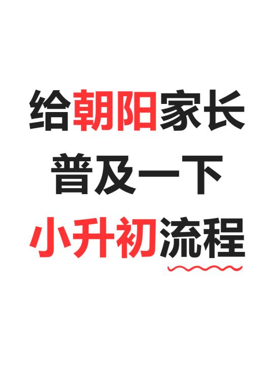 马上开始‼️朝阳小升初流程（存下吧）