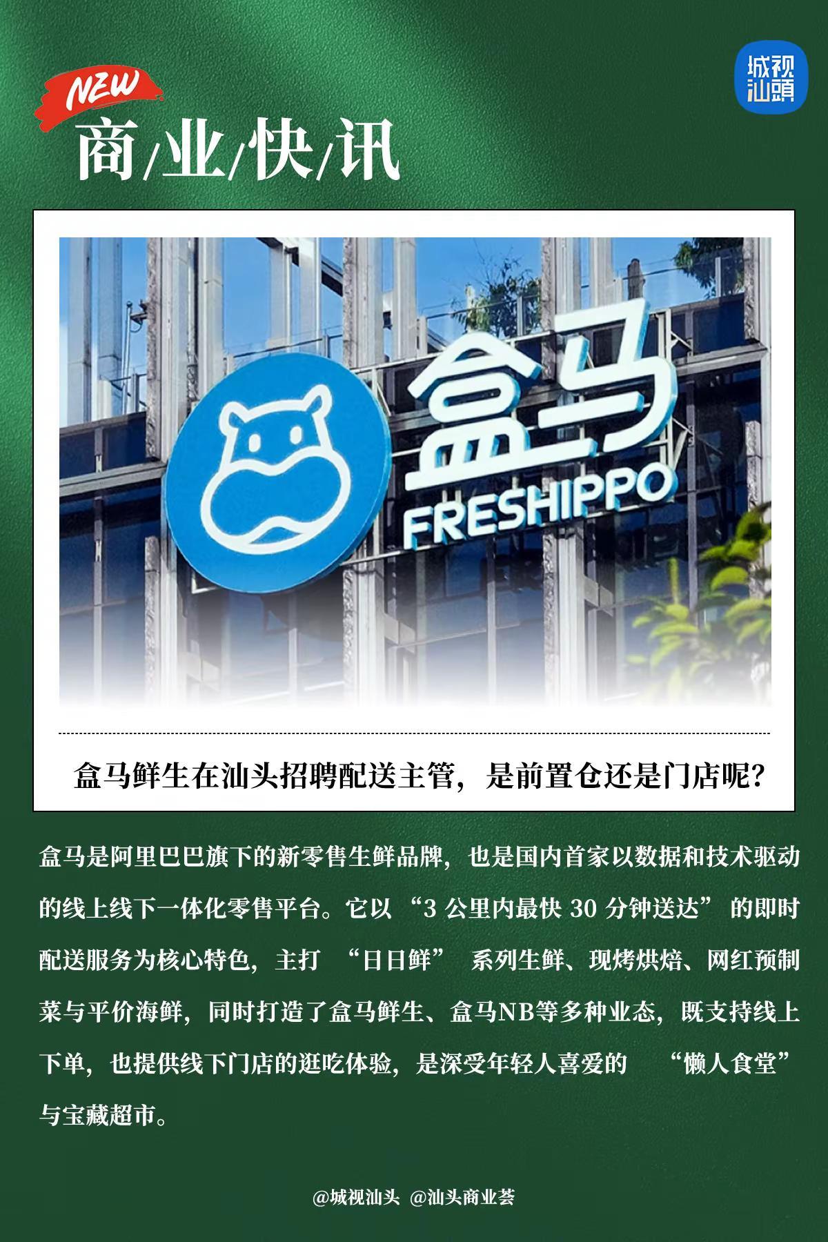 盒马在汕招聘配送主管，是前置仓还是门店？。盒马要来汕头了吗？作为以即时配送和网红