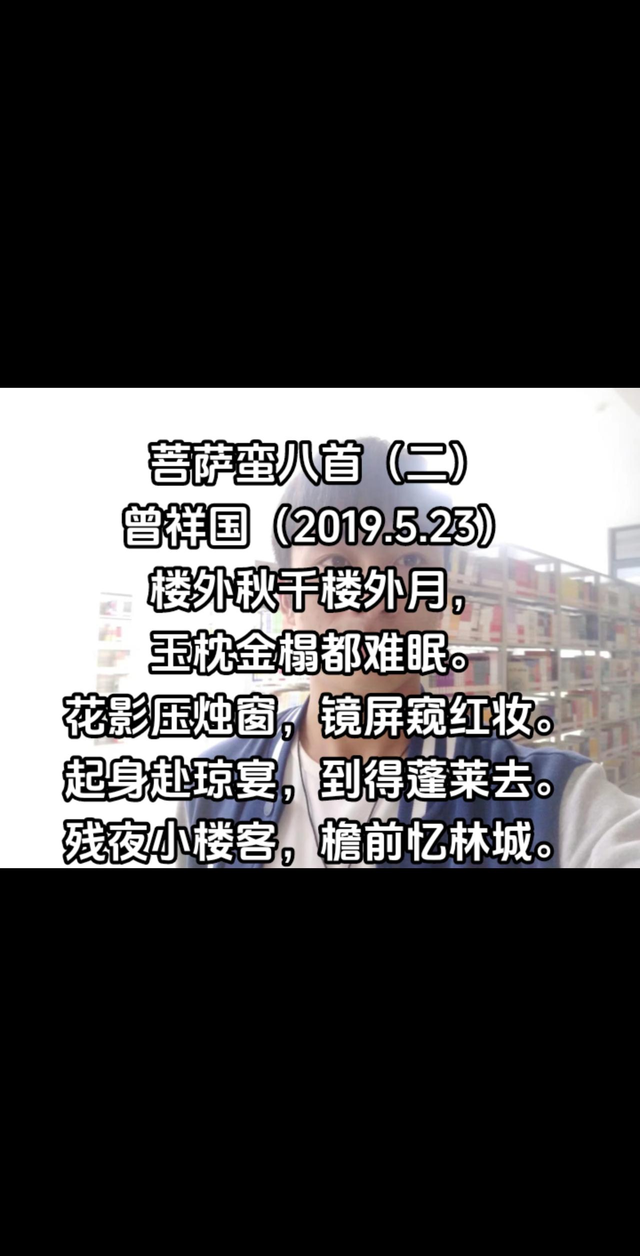 菩萨蛮八首（二）