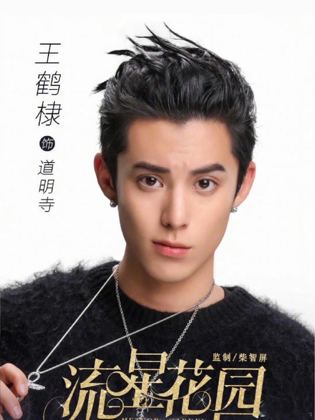 王鹤棣出道作七周年 王鹤棣出道作《流星花园》已经开播七周年了，再看当年18岁的王