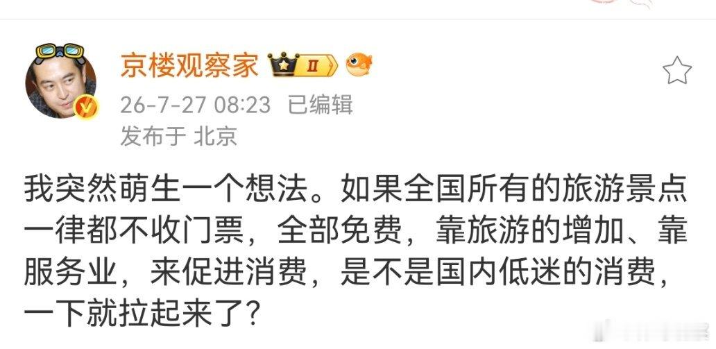 微博大V京楼观察建议:如果全国所有的旅游景点一律都不收门票，全部免费，靠旅游相关