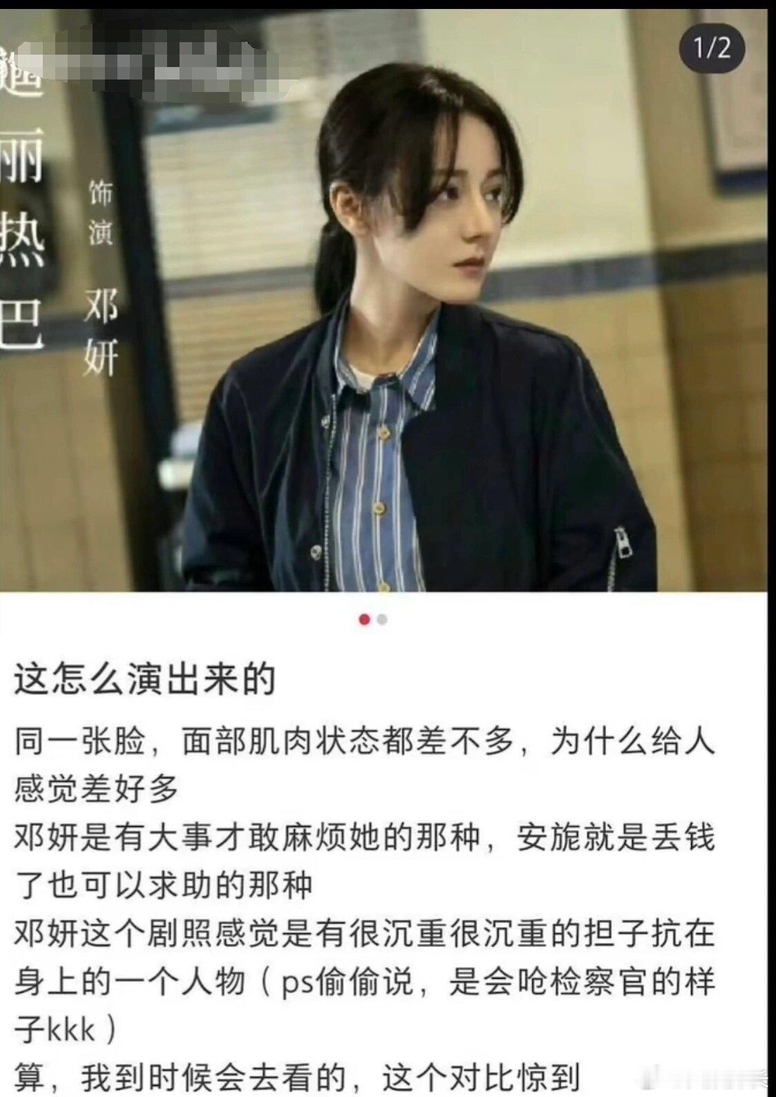 论迪丽热巴的塑造力邓妍和安旎真的不一样哇，看海报感觉邓妍像是平时比较沉默，能力非