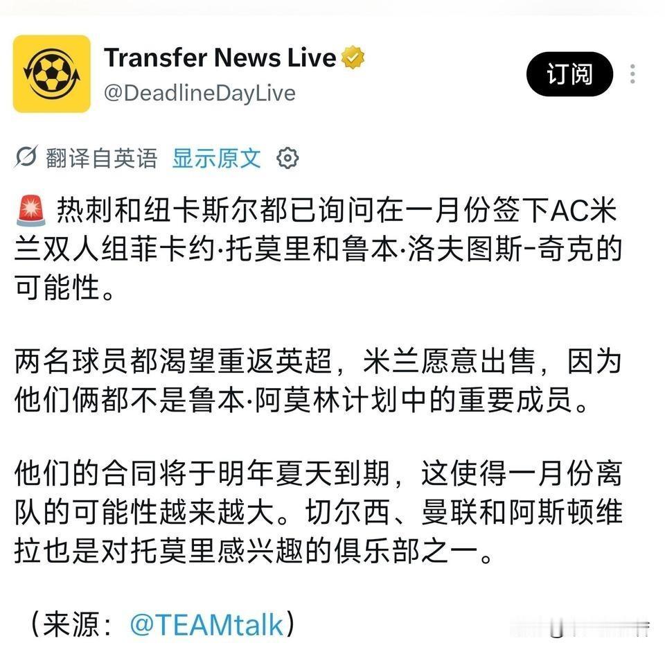 好消息！榜一大哥和托特纳姆热刺俱乐部均对米兰英格兰后卫托莫里与英格兰中场奇克产生