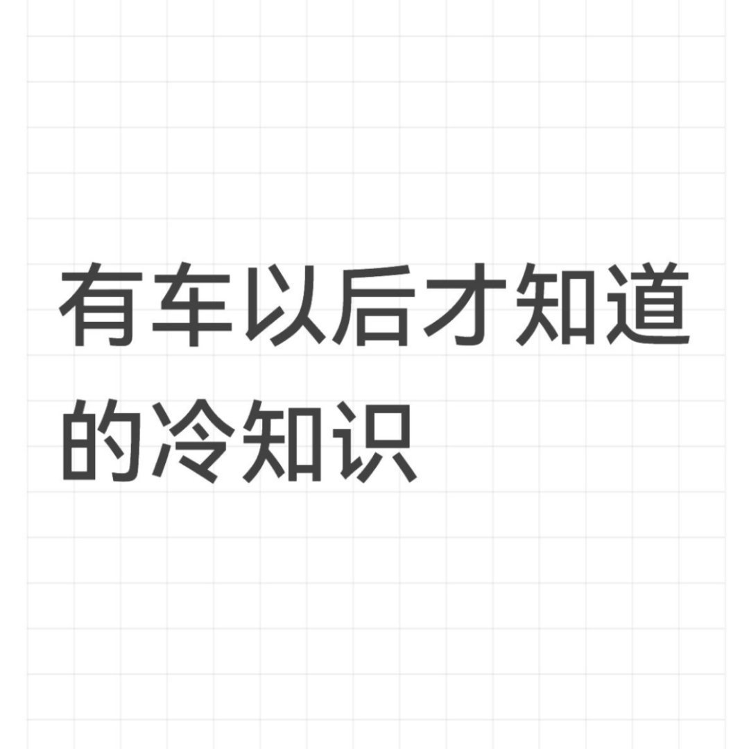 有车以后才知道的冷知识 ​​​